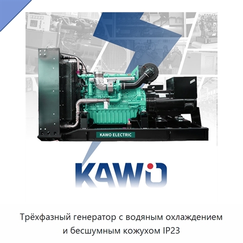 Трёхфазный генератор с водяным охлаждением и бесшумным кожухом IP23