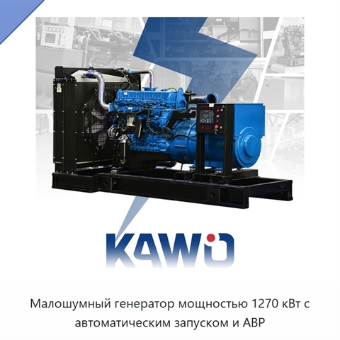 Малошумный генератор мощностью 1270 кВт с автоматическим запуском и АВР