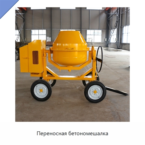 Переносная бетономешалка