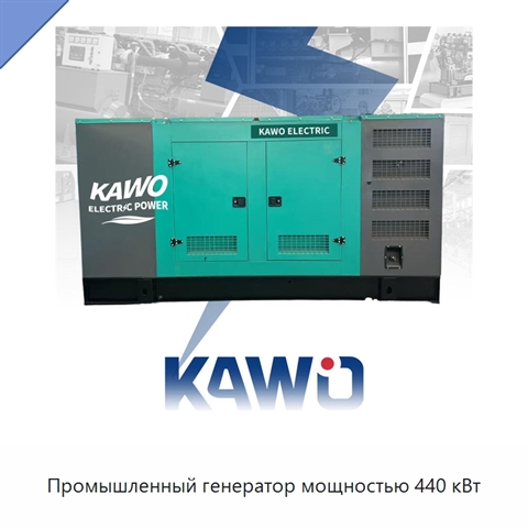 Промышленный генератор мощностью 440 кВт