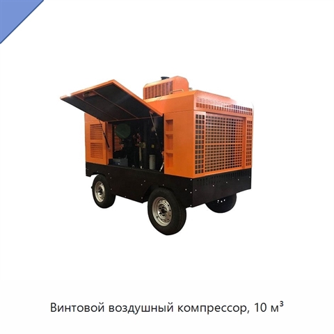 Винтовой воздушный компрессор, 10 м³