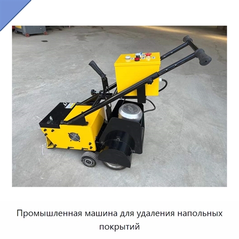 Промышленная машина для удаления напольных покрытий