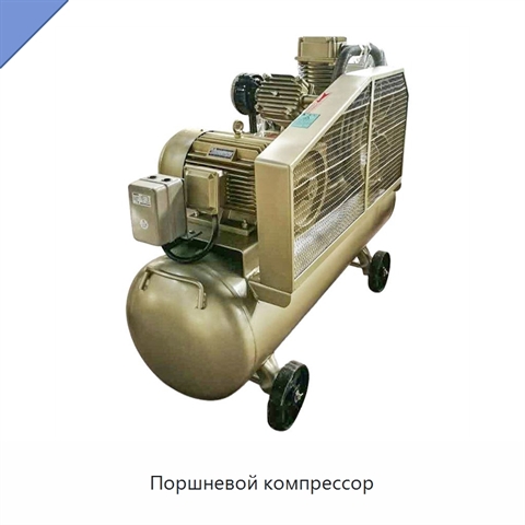 Поршневой компрессор