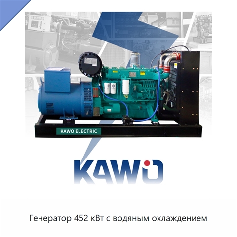 Генератор 452 кВт с водяным охлаждением