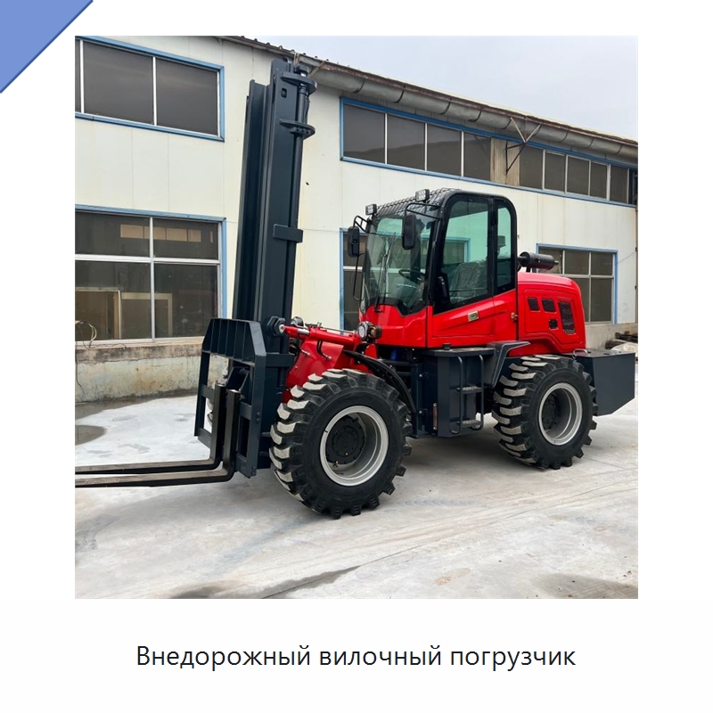 Внедорожный вилочный погрузчик — Специальные машины и промышленное оборудование