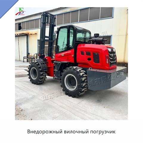 Внедорожный вилочный погрузчик