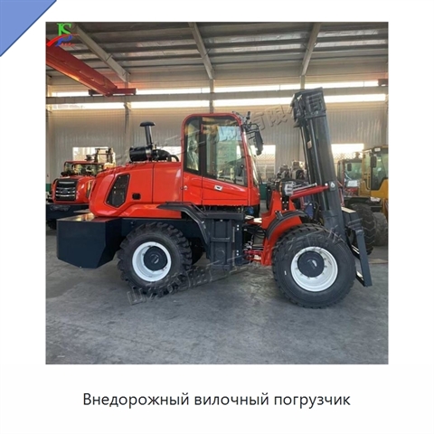 Внедорожный вилочный погрузчик