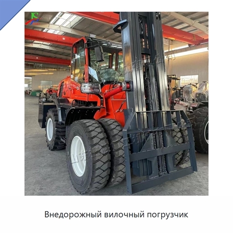 Внедорожный вилочный погрузчик