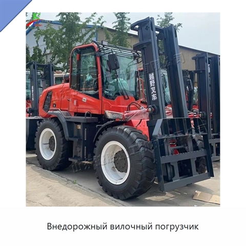 Внедорожный вилочный погрузчик