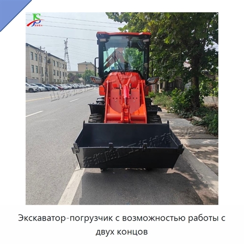 Экскаватор-погрузчик с возможностью работы с двух концов