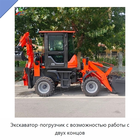 Экскаватор-погрузчик с возможностью работы с двух концов
