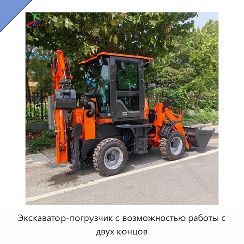 Экскаватор-погрузчик с возможностью работы с двух концов