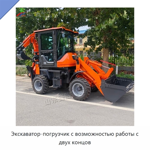 Экскаватор-погрузчик с возможностью работы с двух концов