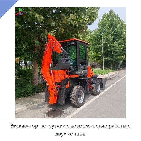Экскаватор-погрузчик с возможностью работы с двух концов