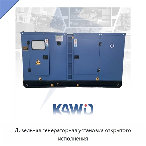 Дизельная генераторная установка открытого исполнения