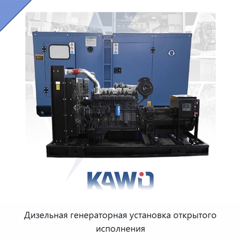 Дизельная генераторная установка открытого исполнения