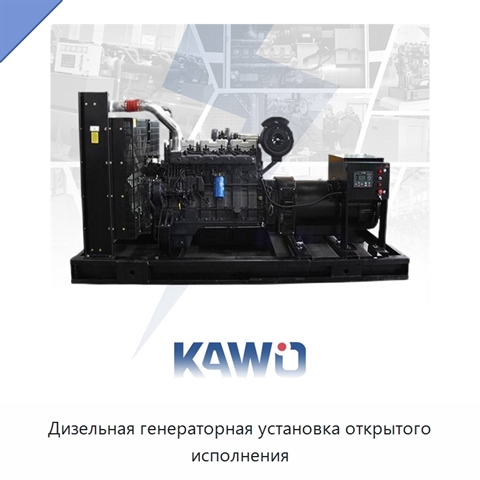 Дизельная генераторная установка открытого исполнения