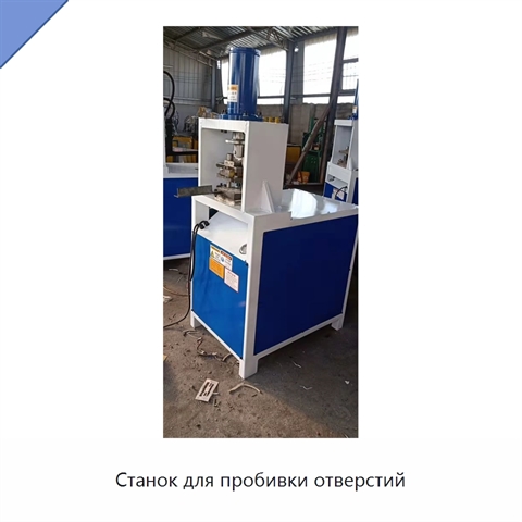 Станок для пробивки отверстий