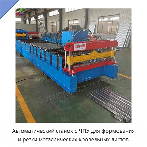 Автоматический станок с ЧПУ для формования и резки металлических кровельных листов