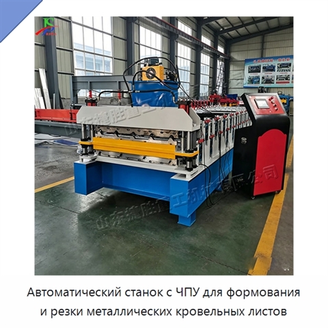 Автоматический станок с ЧПУ для формования и резки металлических кровельных листов