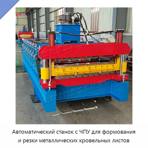 Автоматический станок с ЧПУ для формования и резки металлических кровельных листов