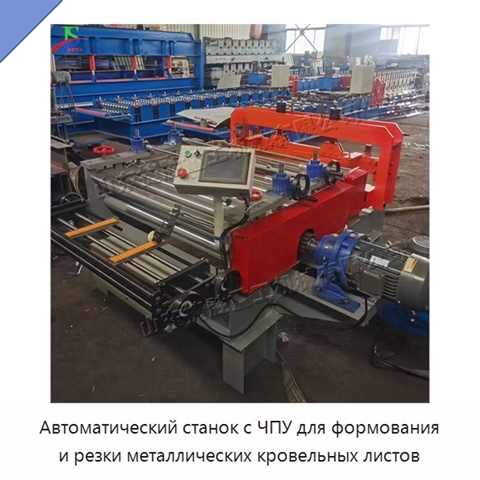 Автоматический станок с ЧПУ для формования и резки металлических кровельных листов