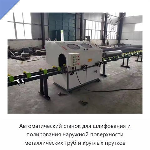 Автоматический станок для шлифования и полирования наружной поверхности металлических труб и круглых прутков
