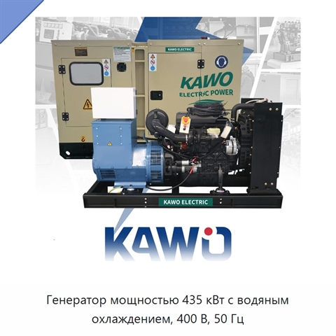Генератор мощностью 435 кВт с водяным охлаждением, 400 В, 50 Гц