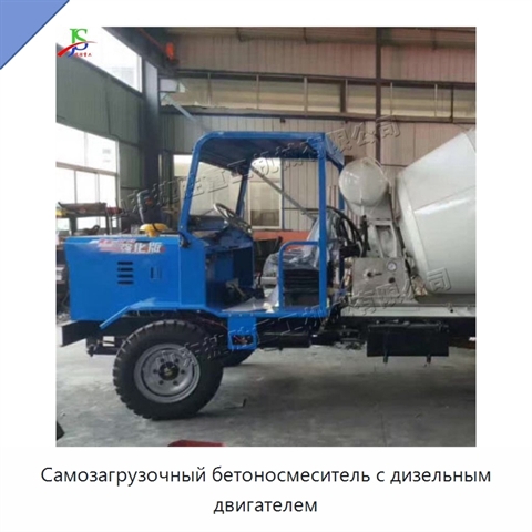 Самозагрузочный бетоносмеситель с дизельным двигателем