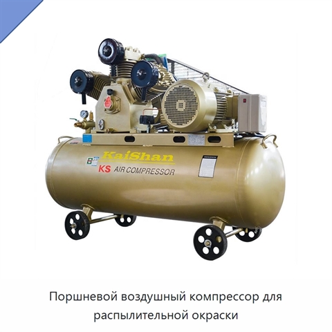 Поршневой воздушный компрессор для распылительной окраски