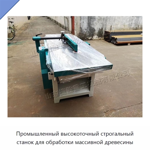 Промышленный высокоточный строгальный станок для обработки массивной древесины