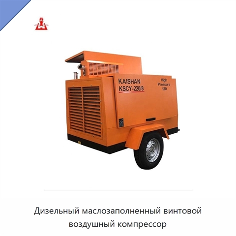 Дизельный маслозаполненный винтовой воздушный компрессор