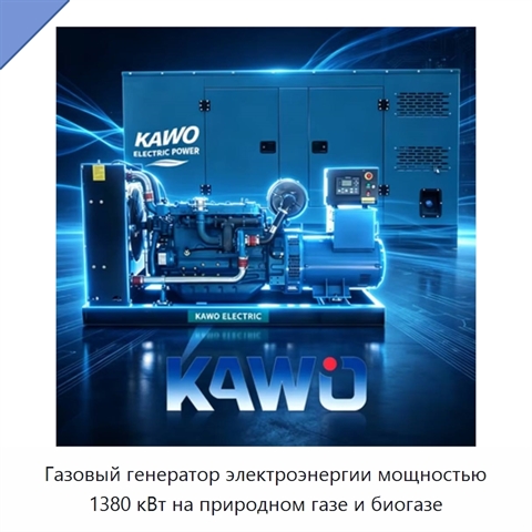 Газовый генератор электроэнергии мощностью 1380 кВт на природном газе и биогазе