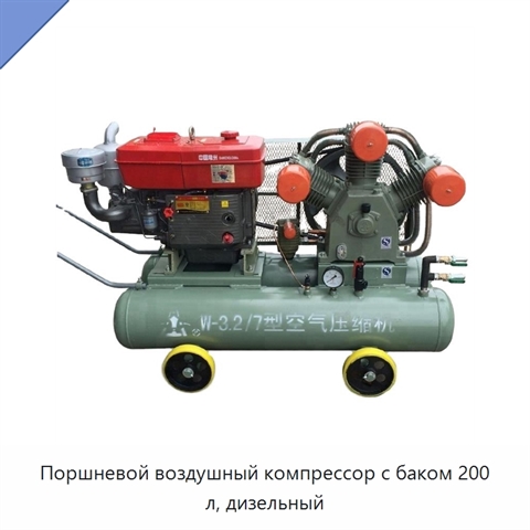 Поршневой воздушный компрессор с баком 200 л, дизельный