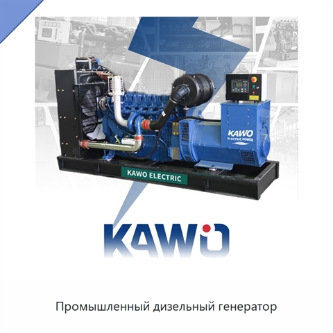 Промышленный дизельный генератор