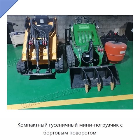 Компактный гусеничный мини-погрузчик с бортовым поворотом
