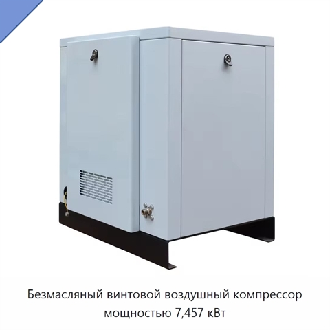 Безмасляный винтовой воздушный компрессор мощностью 7,457 кВт