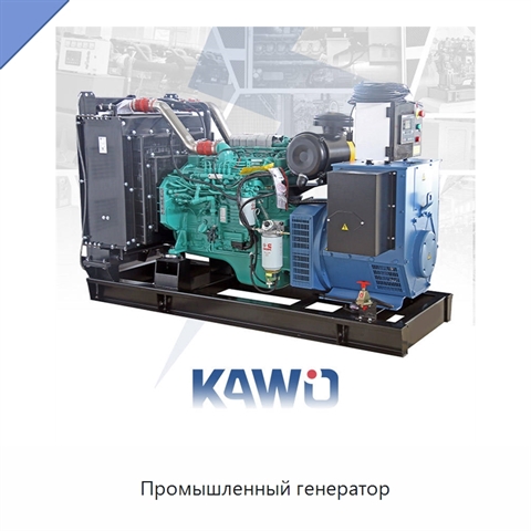 Промышленный генератор