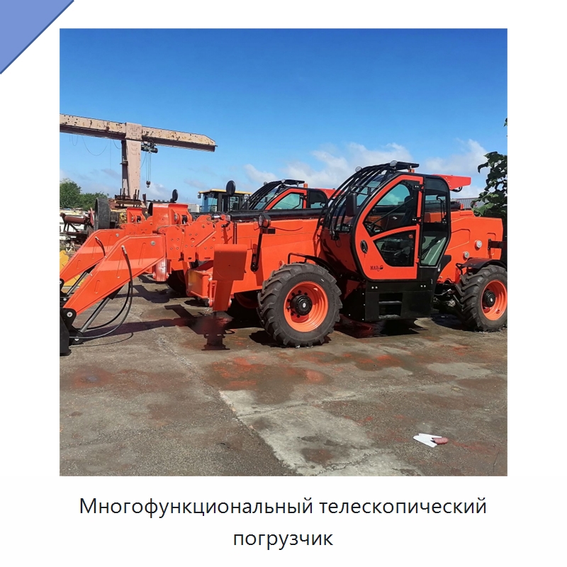 Многофункциональный телескопический погрузчик — Специальная строительная техника
