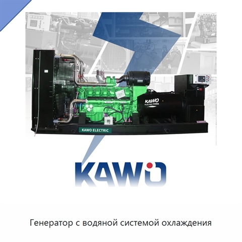 Генератор с водяной системой охлаждения