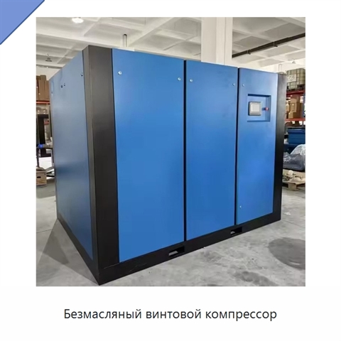 Безмасляный винтовой компрессор