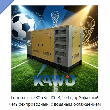 Генератор 280 кВт, 400 В, 50 Гц, трёхфазный четырёхпроводный, с водяным охлаждением — Газотурбинные генераторы