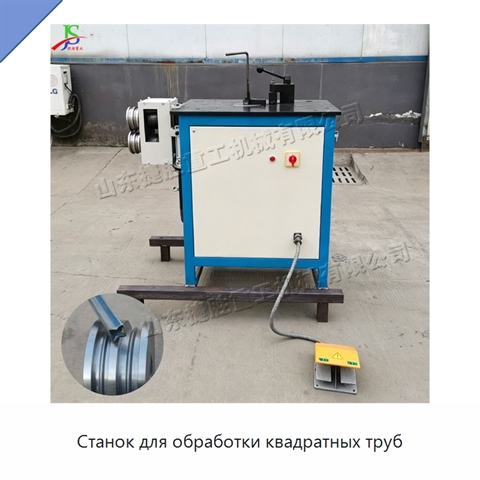 Станок для обработки квадратных труб