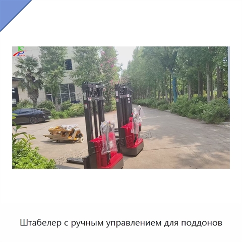 Штабелер с ручным управлением для поддонов