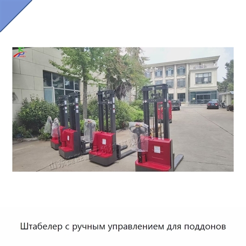 Штабелер с ручным управлением для поддонов