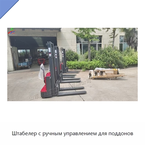 Штабелер с ручным управлением для поддонов