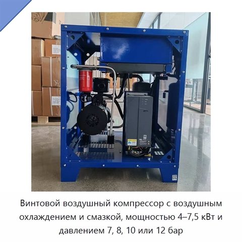 Винтовой воздушный компрессор с воздушным охлаждением и смазкой, мощностью 4–7,5 кВт и давлением 7, 8, 10 или 12 бар