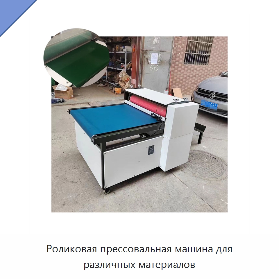 Роликовая прессовальная машина для различных материалов — Специальные машины и промышленное оборудование
