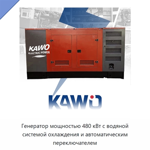 Генератор мощностью 480 кВт с водяной системой охлаждения и автоматическим переключателем