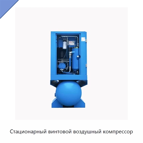 Стационарный винтовой воздушный компрессор